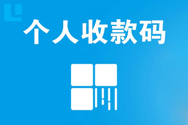 潜江拉卡拉个人收款码