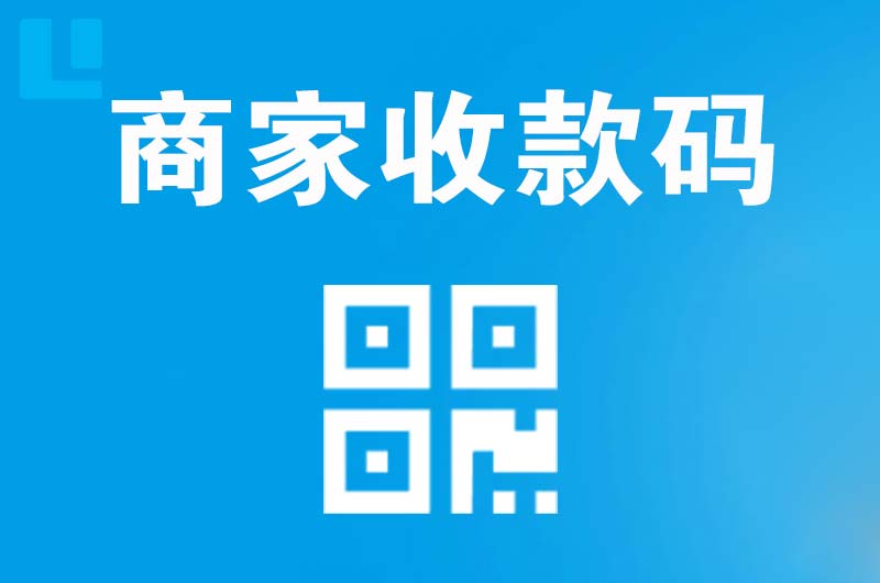 潜江拉卡拉商家收款码
