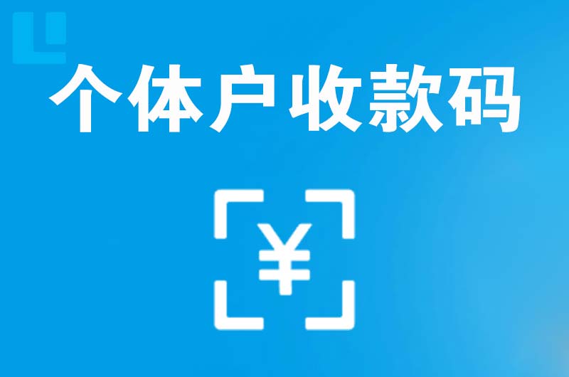 潜江拉卡拉个体户收款码