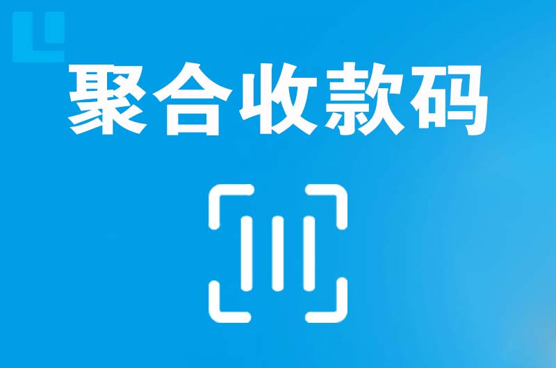 潜江拉卡拉聚合收款码